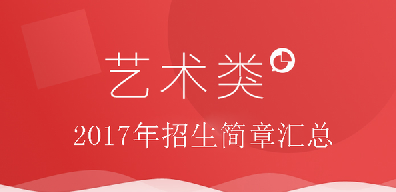 【更新】2017本科藝術(shù)類(lèi)服裝表演、空乘安保等專業(yè)招生簡(jiǎn)章網(wǎng)址匯總！