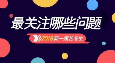 藝考2017年全面結(jié)束、將迎來18年藝考全面?zhèn)鋺?zhàn)需要注意哪些問題？