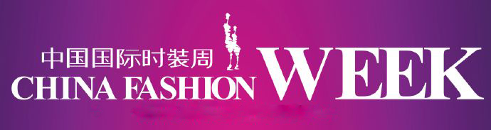 國資委政協(xié)提案復(fù)文：中國國際時(shí)裝周屬市場行為