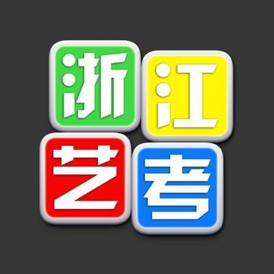 2021年浙江省高考報名及藝術(shù)類統(tǒng)考時間